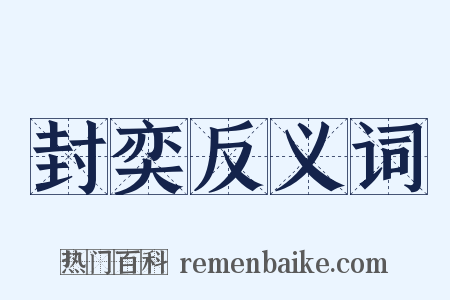 封奕反义词是什么意思的图片